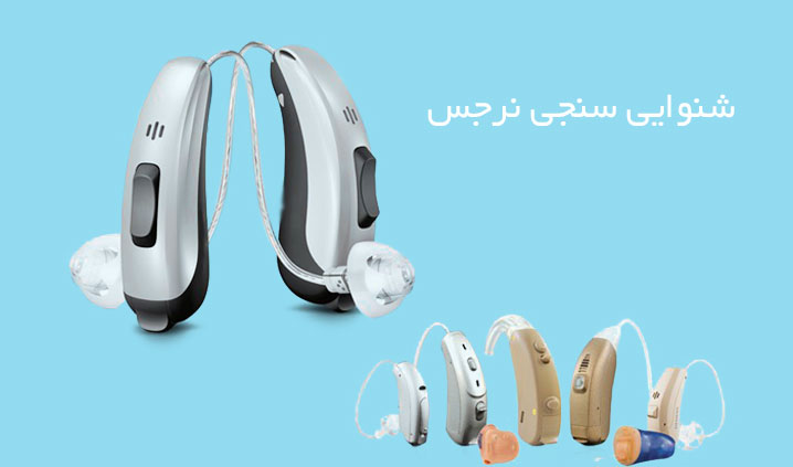 مجهزترین مرکز شنوایی سنجی شیراز
